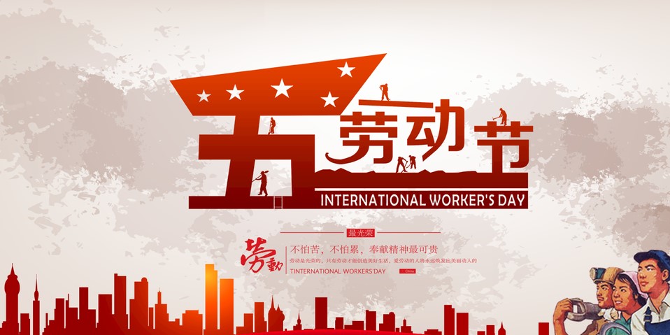 五一 我們?cè)撛趺催^(guò)？